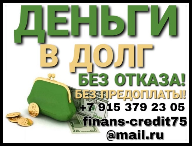 Деньги в долг. На взаимовыгодных условиях. Без отказа! в городе Москва, фото 1, Московская область