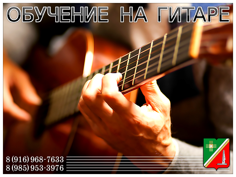 Обучение на гитаре в Зеленограде и области. На дому - выезд. в городе Зеленоград, фото 1, Музыка