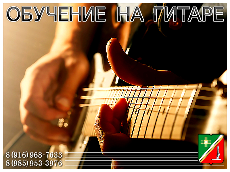 Обучение на гитаре в Зеленограде и области. На дому - выезд. в городе Зеленоград, фото 3, телефон продавца: +7 (985) 953-39-76