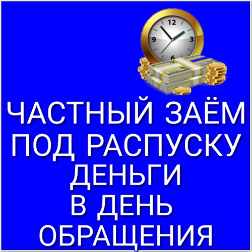 Частный займ под нотариальную расписку в городе Москва, фото 1, Московская область