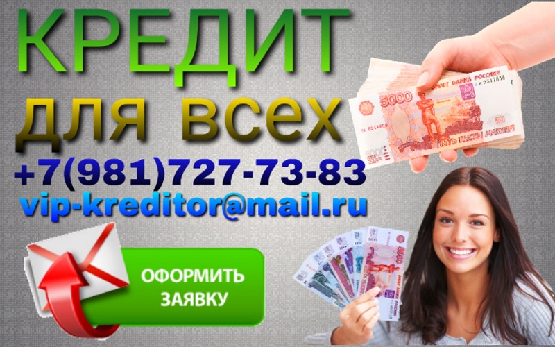 Частный кредит для всех – без проблем! в городе Москва, фото 1, Московская область