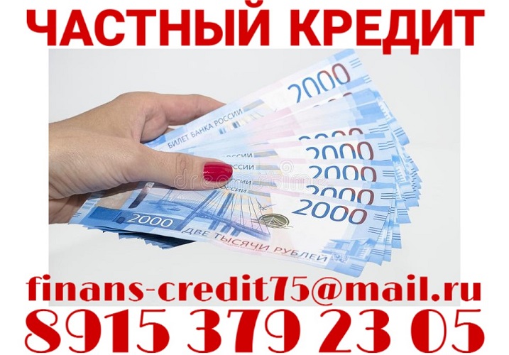 Частный кредит с гарантией получения 100%. Без 2 НДФЛ. в городе Москва, фото 1, телефон продавца: +7 (915) 379-23-05