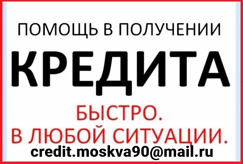 Помощь в получении кредита, быстро в любой ситуации в городе Москва, фото 1, телефон продавца: +7 (925) 201-91-08