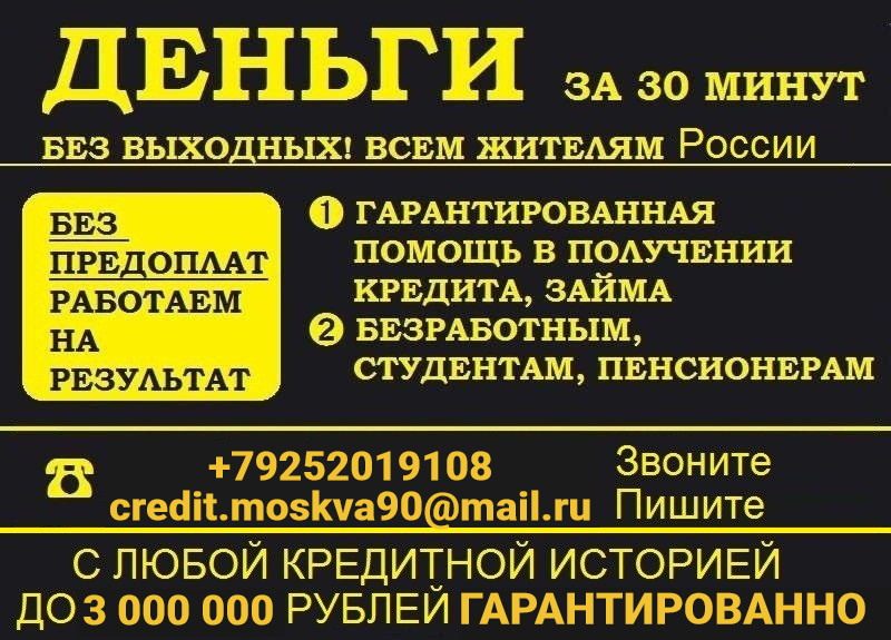 Поможем получить кредит любой сложности в городе Москва, фото 1, телефон продавца: +7 (925) 201-91-08