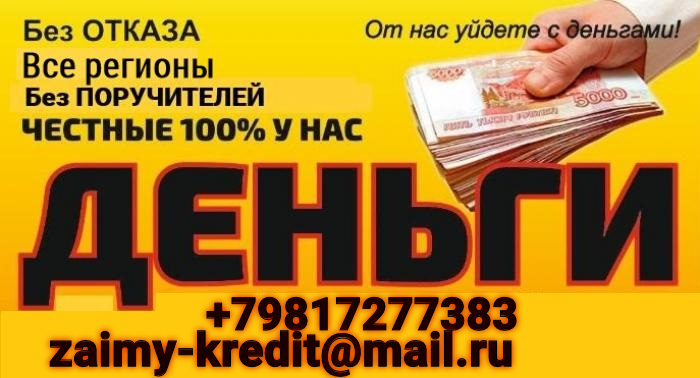 Денежный займ без отказа и поручителей в городе Санкт-Петербург, фото 1, телефон продавца: +7 (981) 727-73-83