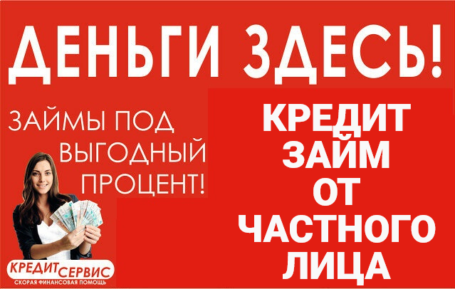 Деньги здесь! Кредиты и займы от частного лица в городе Санкт-Петербург, фото 1, Ленинградская область