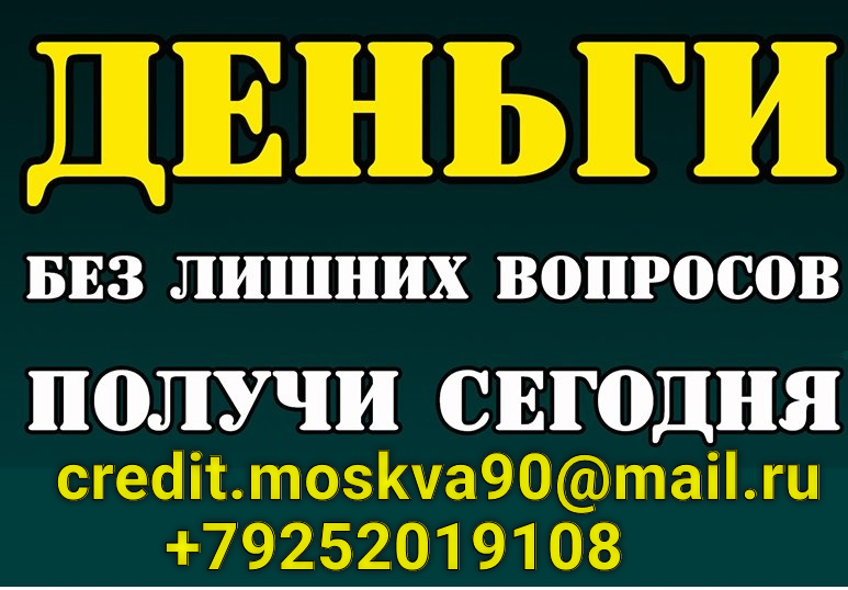 Частный кредит, деньги сегодня без лишних вопросов в городе Москва, фото 1, телефон продавца: +7 (925) 201-91-08