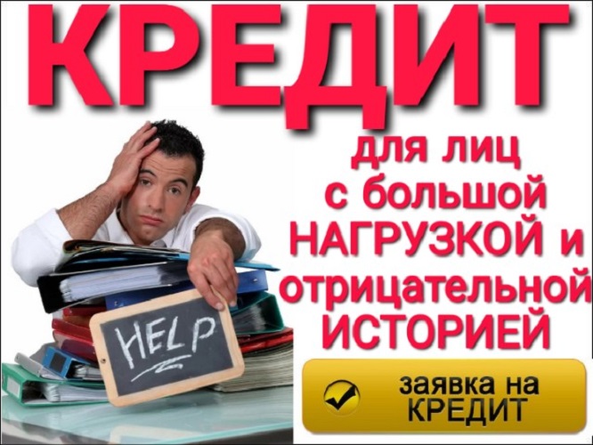 Кредит для лиц с большой нагрузкой и отрицательной КИ. в городе Москва, фото 1, телефон продавца: +7 (925) 201-91-08