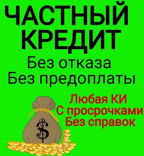 Кредит от частного лица по упрощённой схеме получения в городе Москва, фото 1, телефон продавца: +7 (925) 201-91-08