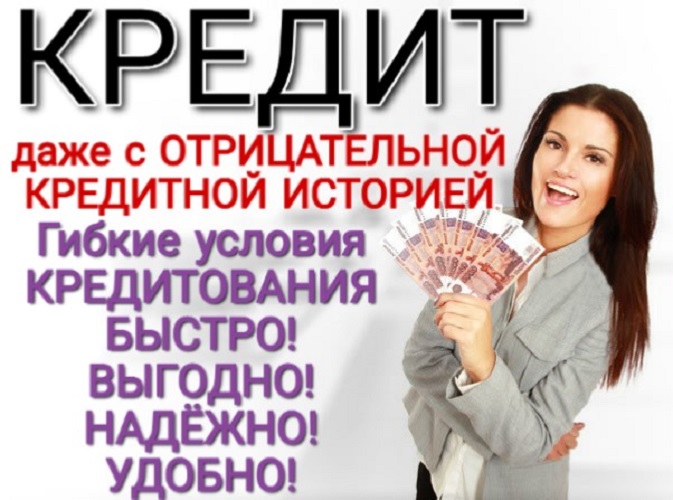 Получите кредит, даже с отрицательной кредитной историей. в городе Москва, фото 1, Московская область