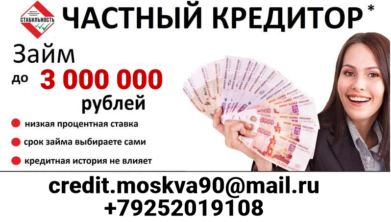 Частный  займ – деньги без залога, поручителей и предоплаты в городе Москва, фото 1, телефон продавца: +7 (925) 201-91-08