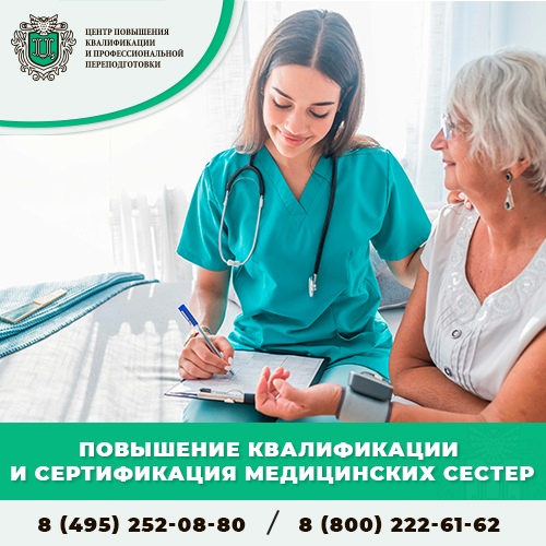 Повышение квалификации медицинских сестер дистанционно в городе Москва, фото 1, телефон продавца: +7 (495) 252-08-80