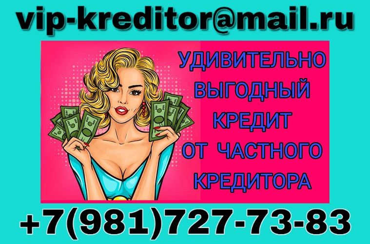 Самый выгодный кредит от частного кредитора. в городе Москва, фото 1, Московская область
