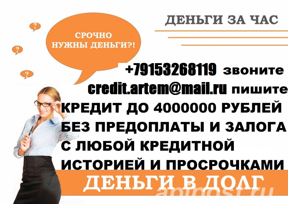 Деньги за час, с любой проблемой. до 4 000 000 рублей. в городе Москва, фото 1, Московская область