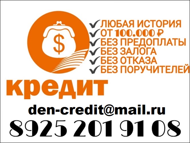 Банки не выдают кредиты? Получение займа день в день в городе Москва, фото 1, телефон продавца: +7 (925) 201-91-08