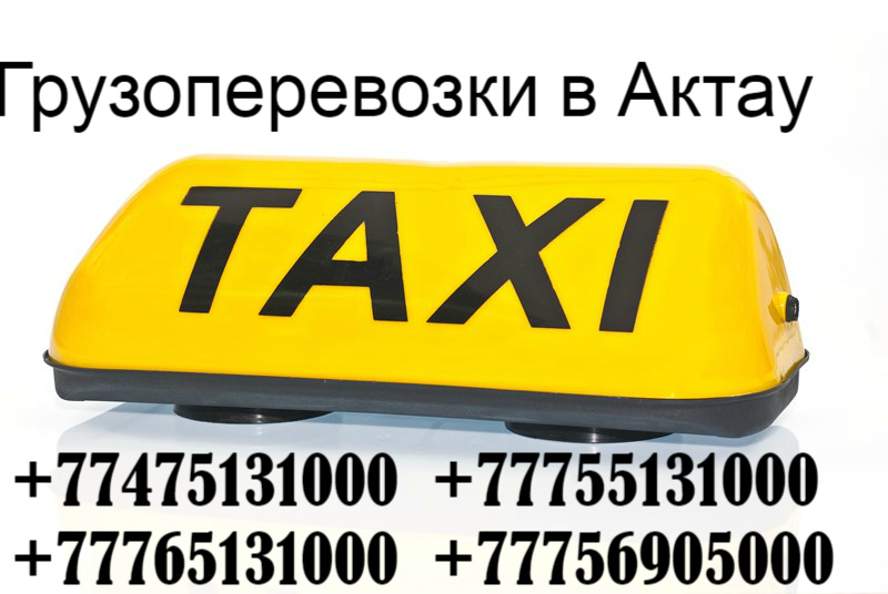 Такси из аэропорта Актау, по Мангистауской обл в Шетпе, Бузачи, Аэропорт, Форт-Шевченко, Бекет-ата, Сай-Утес в городе Буревестник, фото 5, стоимость: 0 руб.