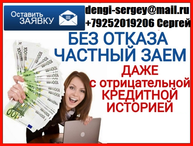 Частный кредит, с любой кредитной историей и просрочками. в городе Москва, фото 1, телефон продавца: +7 (925) 201-92-06