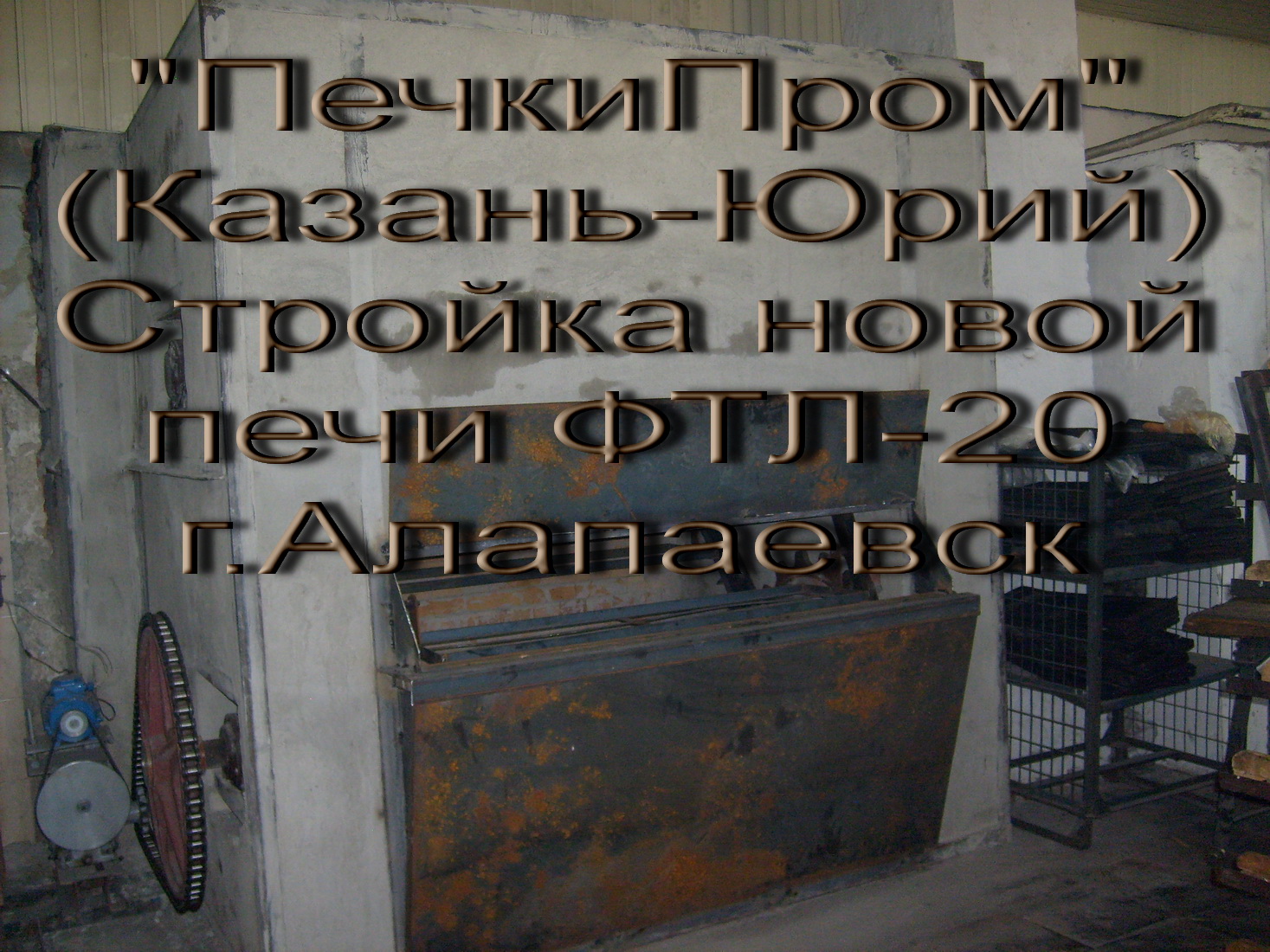 Печники-Ремонт монтаж хлебопекарных печей ФТЛ, ХПА и другие. в городе Казань, фото 2, Татарстан