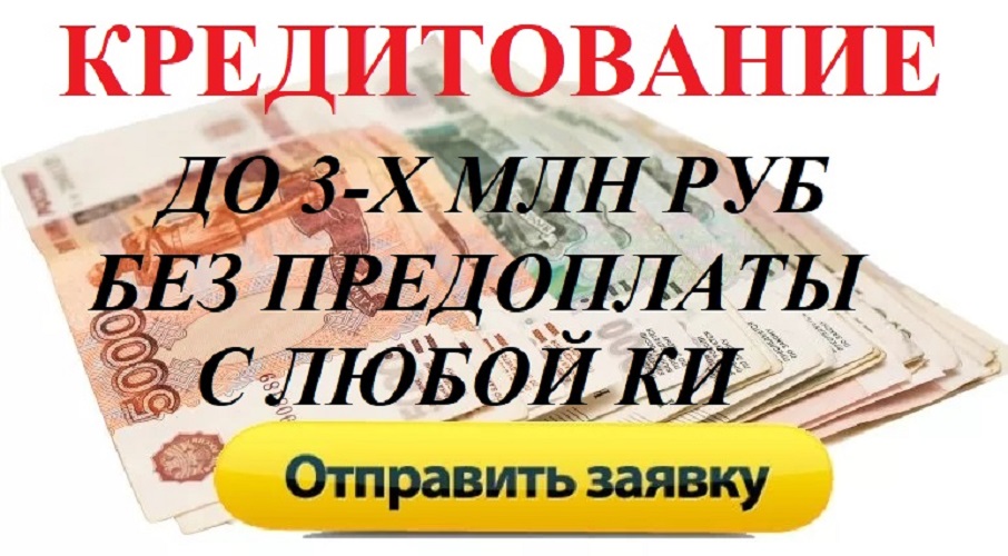 Кредитование до 3-Х млн рублей, без предоплаты. в городе Москва, фото 1, Московская область