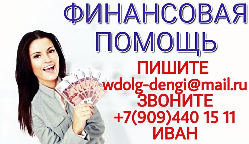 Финансовая помощь должникам и тем, у кого отрицательная КИ в городе Москва, фото 1, Московская область