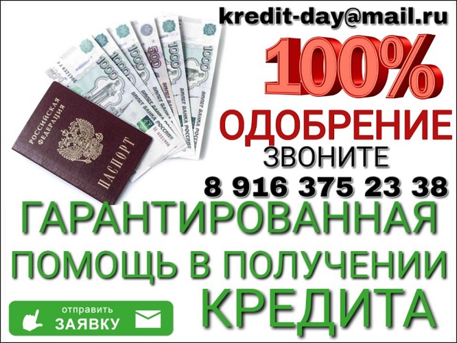 100% Гарантия Одобрения. Частный Кредит Без отказа и Риска. в городе Москва, фото 1, телефон продавца: +7 (916) 375-23-38