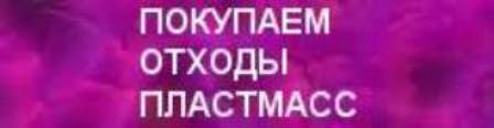 Покупаем отходы   пластмасс, плёнки,  неликвиды химии, Распродажа. в городе Москва, фото 1, Московская область