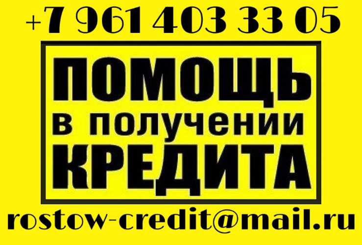 Выгодный кредит для жителей РФ, без предоплаты в городе Ростов-на-Дону, фото 1, телефон продавца: +7 (961) 403-33-05