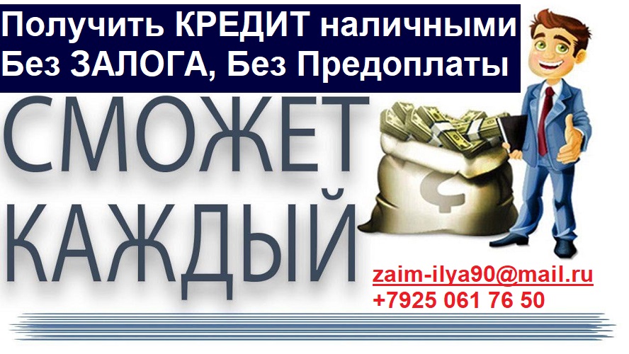 Помощь ВСЕМ. Кредит наличными за 1 день от частного лица. в городе Москва, фото 1, Московская область