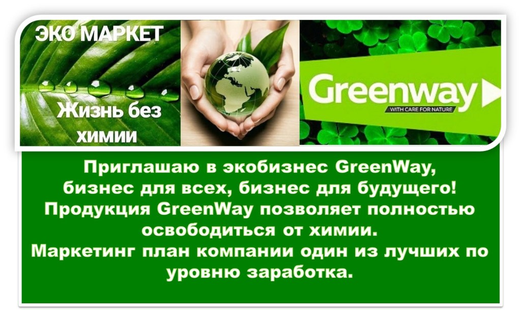 Greenway в городе Москва, фото 1, телефон продавца: +7 (926) 567-00-91