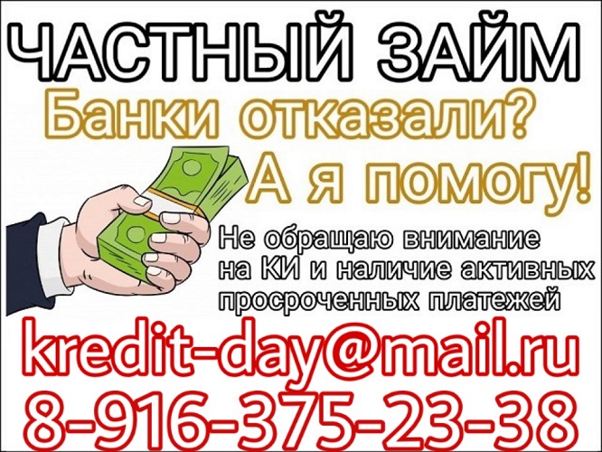 Даже с просрочками и плохой историей, частный кредит для всех. в городе Москва, фото 1, телефон продавца: +7 (916) 375-23-38