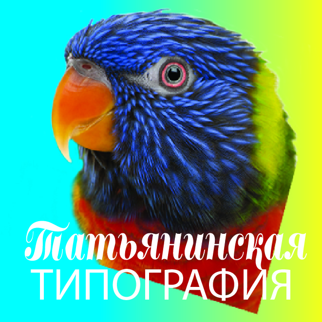 Татьянинская Типография в городе Москва, фото 1, телефон продавца: +7 (925) 310-06-01