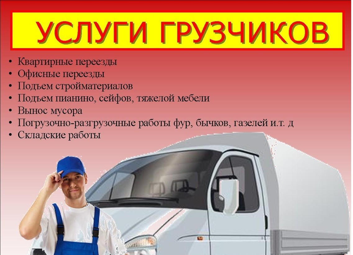 Грузоперевозки+грузчики в городе Белгород, фото 1, телефон продавца: +7 (910) 326-55-95