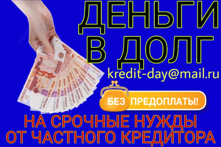 Деньги в долг на срочные нужды от частного инвестора. в городе Москва, фото 1, телефон продавца: +7 (916) 375-23-38
