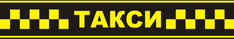 Такси в Актау в Караман-Ата, Бекет-Ата, Шопан-Ата. в городе Жарковский, фото 11, стоимость: 0 руб.