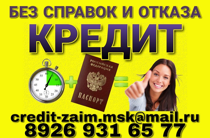 Кредит без справок и отказа. Деньги в течении дня. в городе Москва, фото 1, Московская область