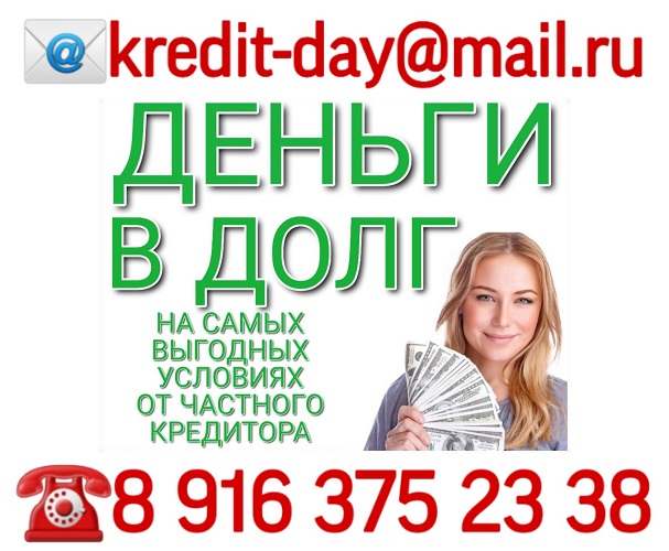 Деньги в долг на самых выгодных условиях, от частного кредитора. в городе Москва, фото 1, телефон продавца: +7 (916) 375-23-38