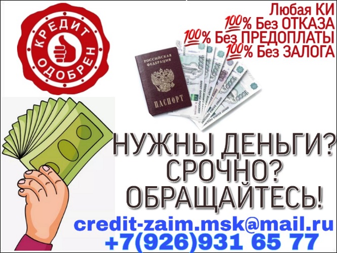 Нужны деньги? СРОЧНО? Обращайтесь. Помощь при наличии просрочек. в городе Москва, фото 1, телефон продавца: +7 (926) 931-65-77