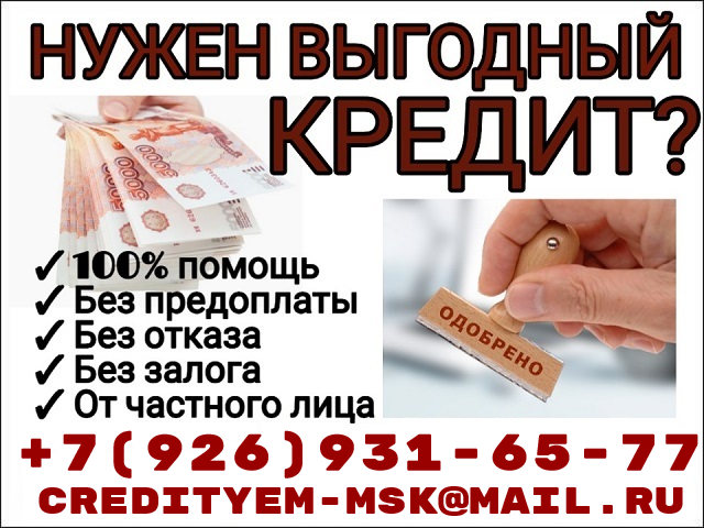 Кредит от частных лиц, быстро, удобно, выгодно в городе Москва, фото 1, телефон продавца: +7 (926) 931-65-77