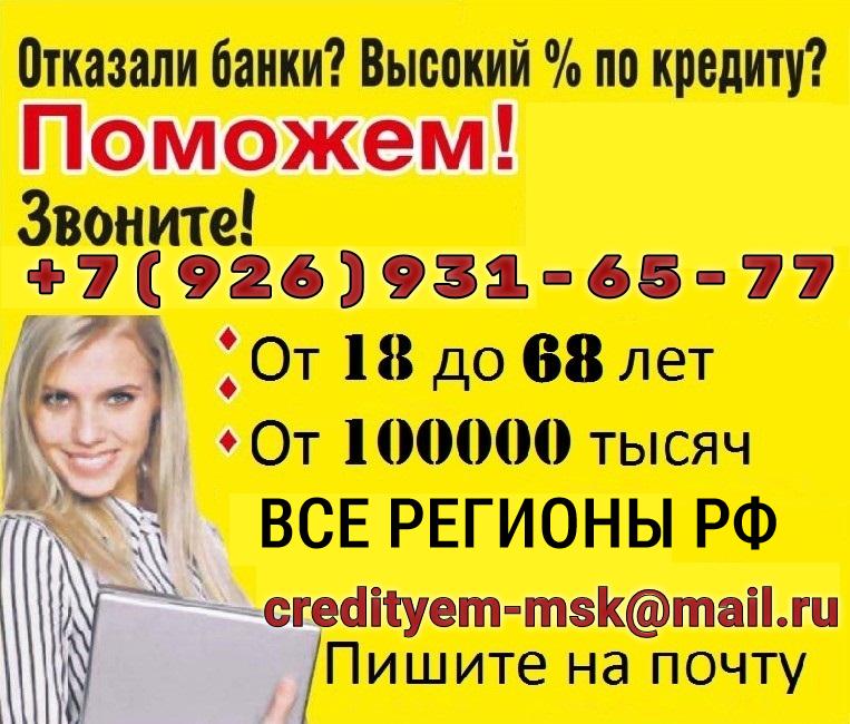 Отказали банки? Высокий % по кредиту? Поможем уже сегодня! в городе Москва, фото 1, телефон продавца: +7 (926) 931-65-77