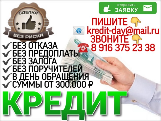 Денежный кредит без предоплаты, отказа и риска. в городе Москва, фото 1, телефон продавца: +7 (916) 375-23-38