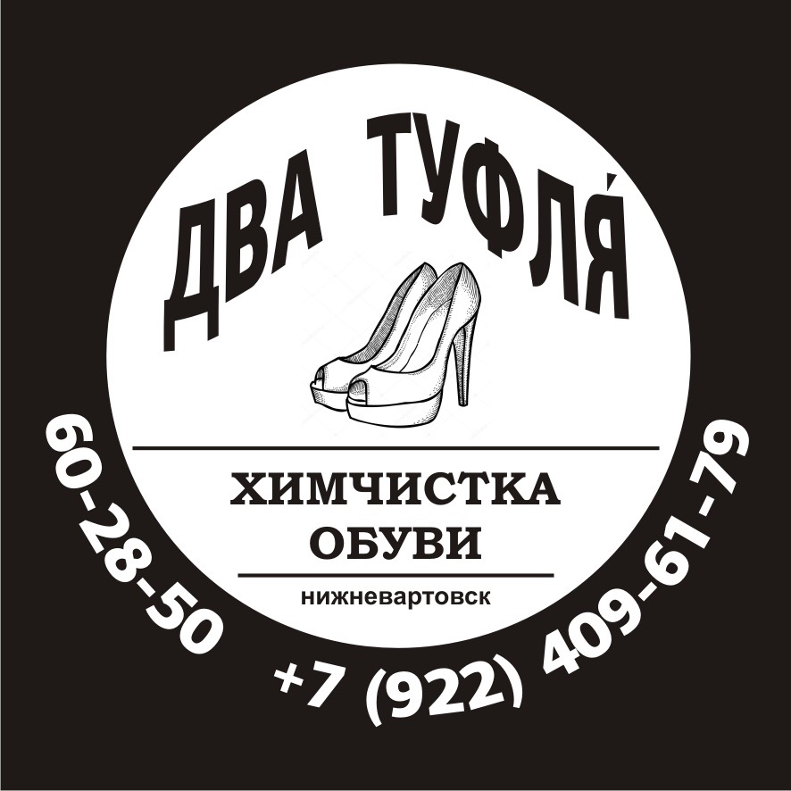 Химчистка обуви «2 Туфля» в городе Нижневартовск, фото 1, Ханты-Мансийский автономный округ