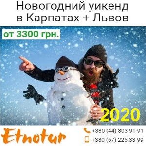 Новогодний 2020 уикенд Карпаты Львов от Этнотур в городе Санкт-Петербург, фото 1, телефон продавца: +7 (380) 443-03-91