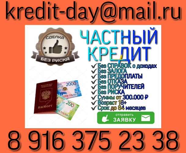 Частный Кредит, доступный всем, без предоплаты и риска. в городе Москва, фото 1, телефон продавца: +7 (916) 375-23-38