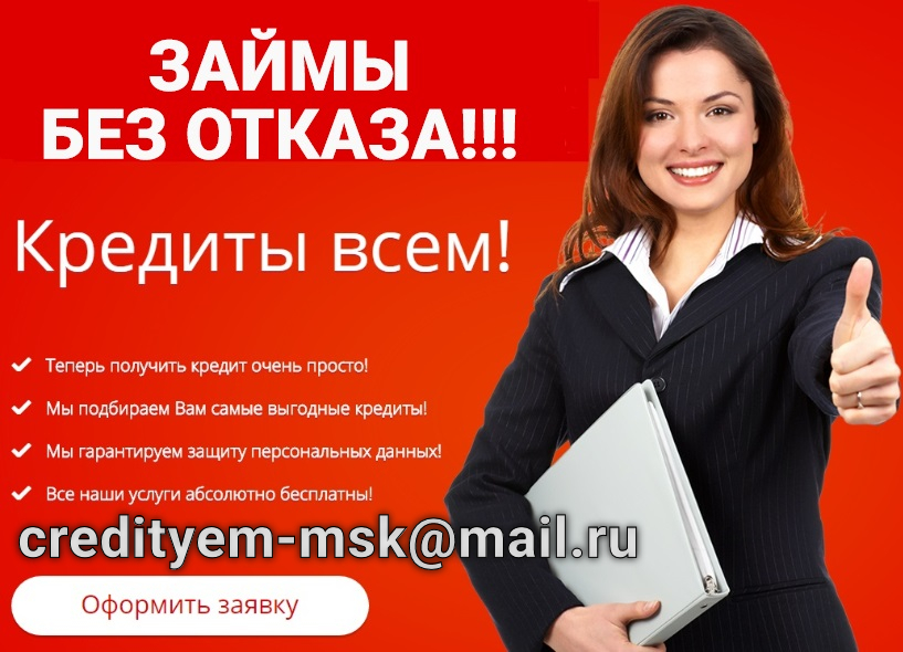 Кредиты и займы, оперативная помощь в получении в городе Москва, фото 1, телефон продавца: +7 (926) 931-65-77