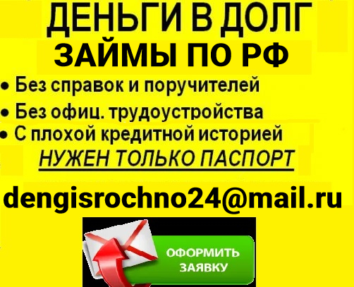 Ставки снижены, займы в регионе Вашего проживания в городе Санкт-Петербург, фото 1, телефон продавца: +7 (916) 375-23-38