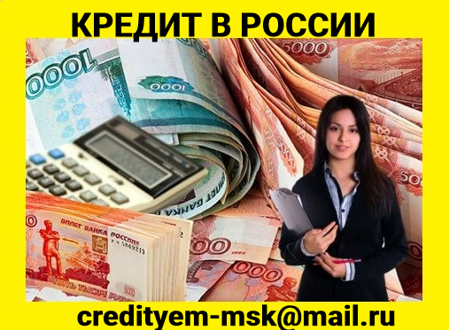 Поможем получить крупный кредит без поручителей, справок и предоплаты в городе Москва, фото 1, телефон продавца: +7 (926) 931-65-77