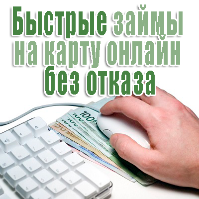 Срочные онлайн займы на карту от частного лица. в городе Москва, фото 1, телефон продавца: +7 (985) 000-99-00