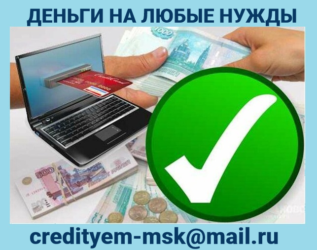Частный кредит без отказа сегодня, деньги на любые нужды в городе Москва, фото 1, телефон продавца: +7 (926) 931-65-77