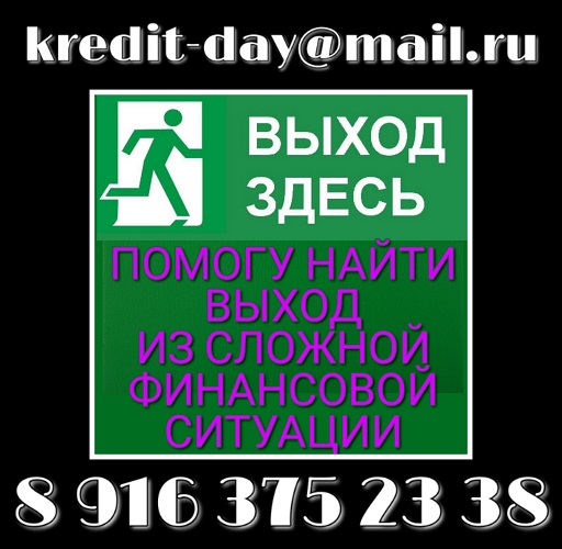 Помогу найти выход из сложной финансовой ситуации. в городе Москва, фото 1, телефон продавца: +7 (916) 375-23-38