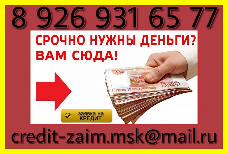 Срочно нужны деньги? Вам сюда. Кредит без предоплаты. в городе Москва, фото 1, Московская область